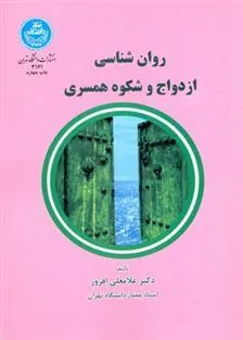 روان شناسی ازدواج و شکوه همسرداری