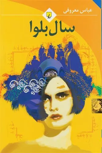 سال بلوا(رقعی)
