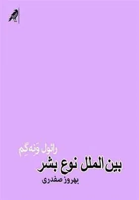 بین الملل نوع بشر