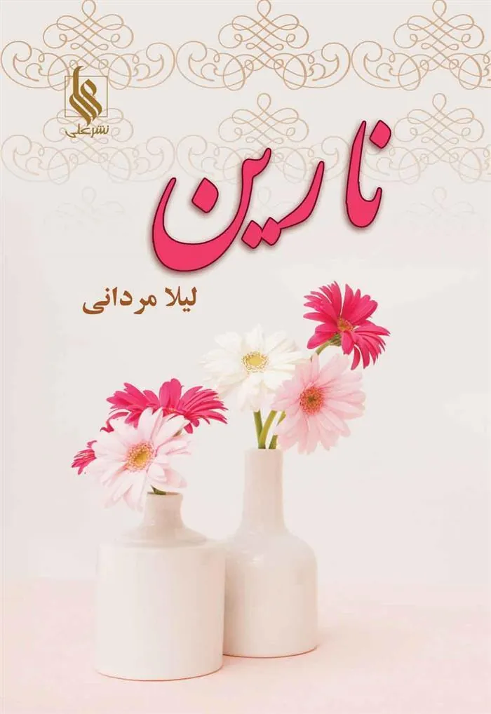 کتاب نارین