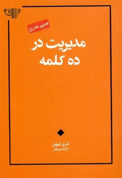 کتاب مدیریت در ده کلمه