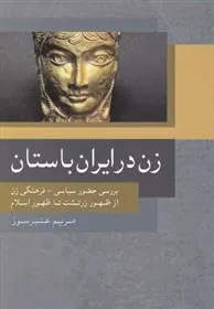 کتاب زن در ایران باستان