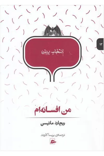کتاب من افسانه ام