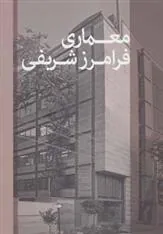 کتاب معماری فرامرز شریفی