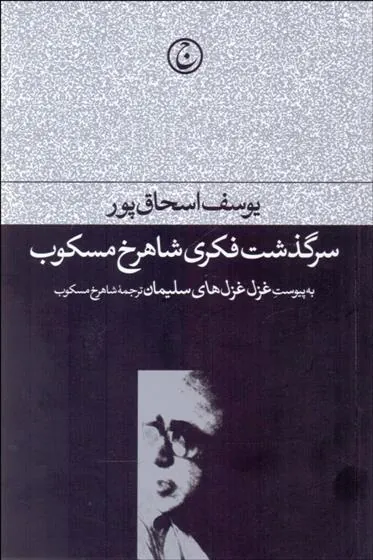 کتاب سرگذشت فکری شاهرخ مسکوب