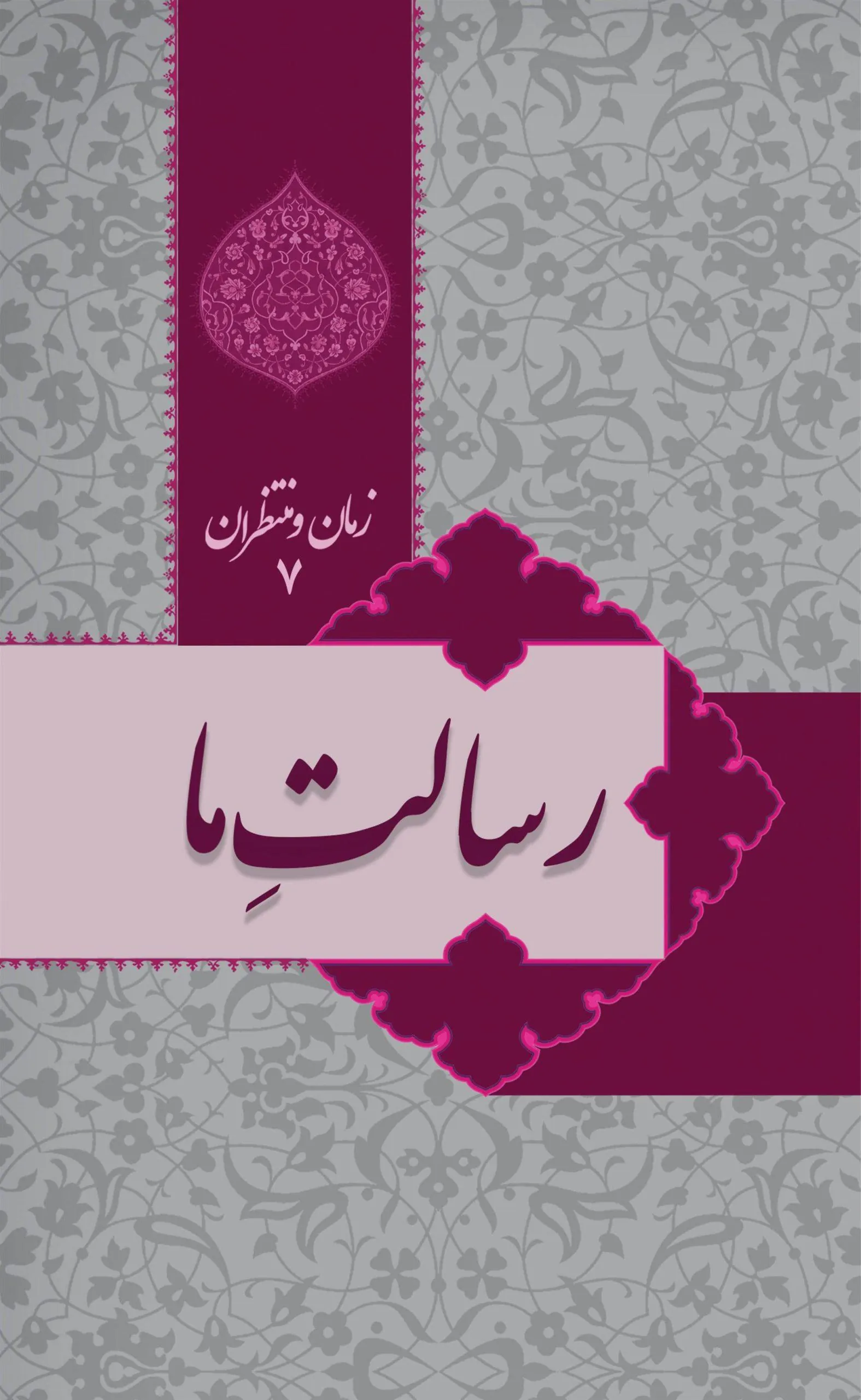 کتاب زمان و منتظران 7