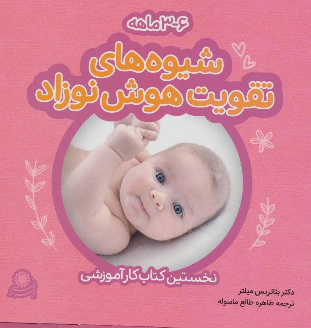 کتاب شیوه های تقویت هوش نوزاد: 3 تا 6 ماهه