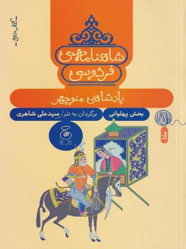شاهنامه فردوسی 2: پادشاهی منوچهر