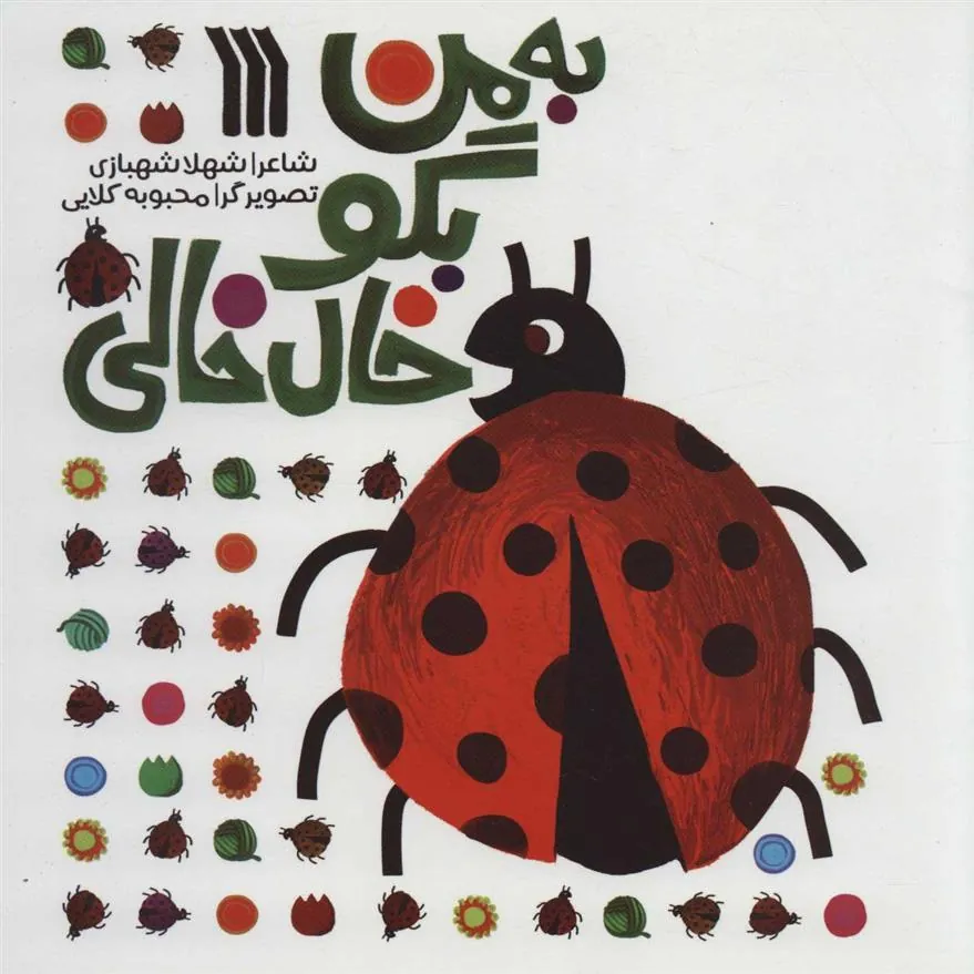 کتاب به من بگو خال خالی کتاب به من بگو خال خالی