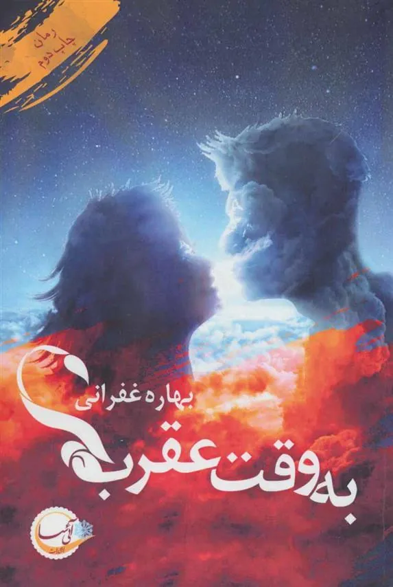 کتاب به وقت عقرب