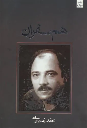 کتاب هم سفران