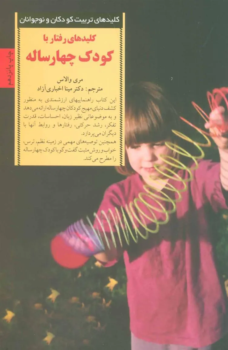 کتاب رفتار با کودک چهار ساله