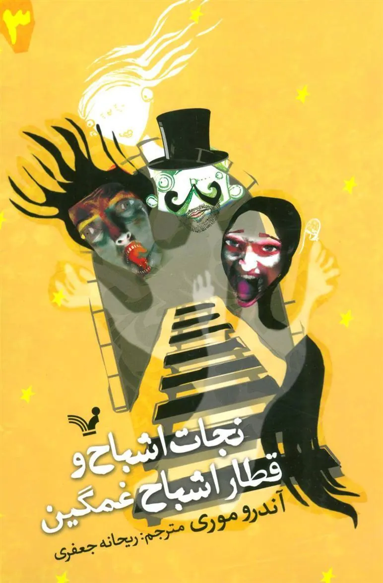 کتاب نجات اشباح و قطار اشباح غمگین