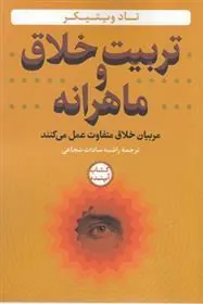 کتاب تربیت خلاق وماهرانه