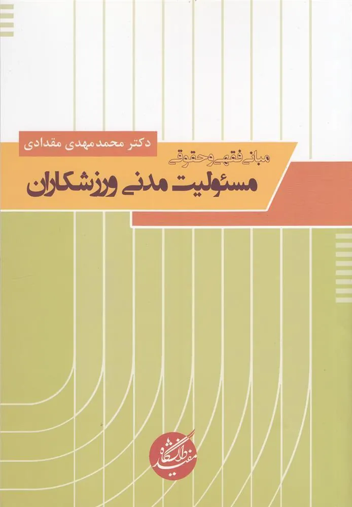 کتاب مبانی فقهی و حقوقی