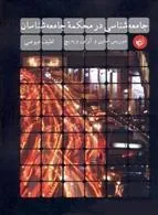 کتاب جامعه شناسی در محکمه جامعه شناسان