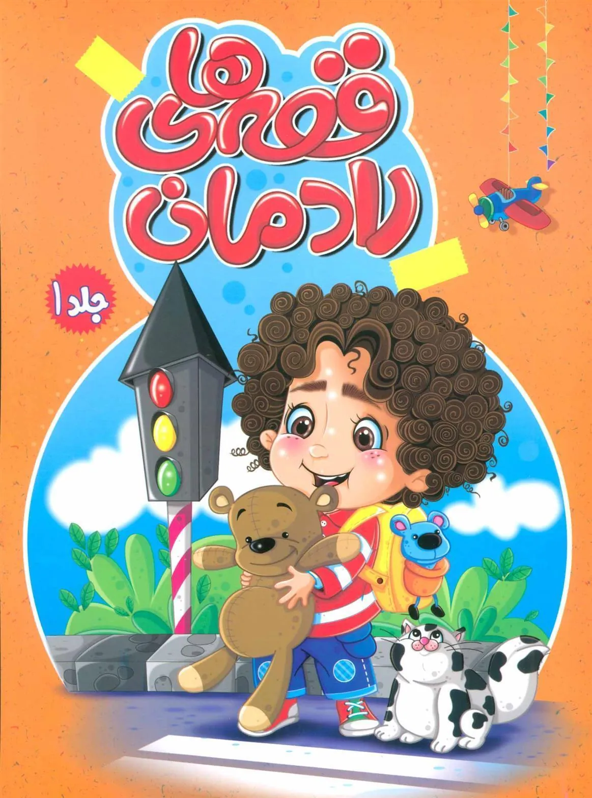 کتاب قصه های رادمان 1