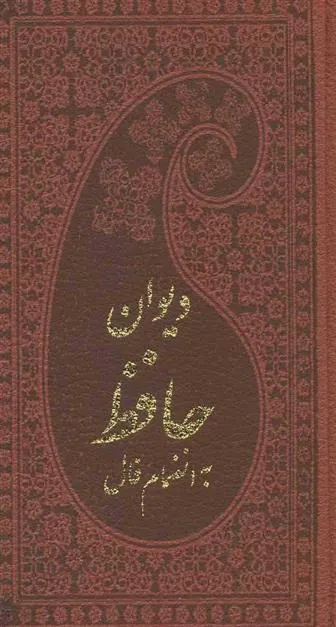 کتاب دیوان حافظ به انضمام فال