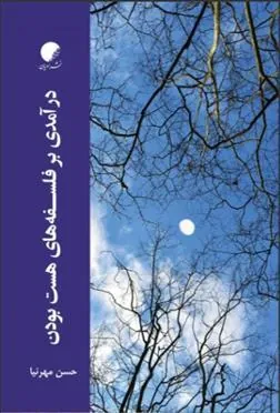 کتاب درآمدی بر فلسفه های هست بودن
