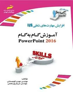 کتاب آموزش گام به گام پاورپوینت 2016