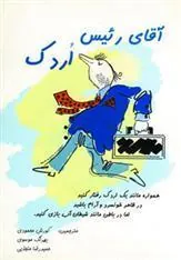 کتاب آقای رئیس اردک
