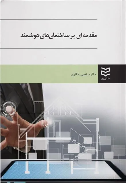 کتاب مقدمه ای بر ساختمان های هوشمند