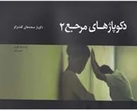 دکوپاژهای مرجع (2)