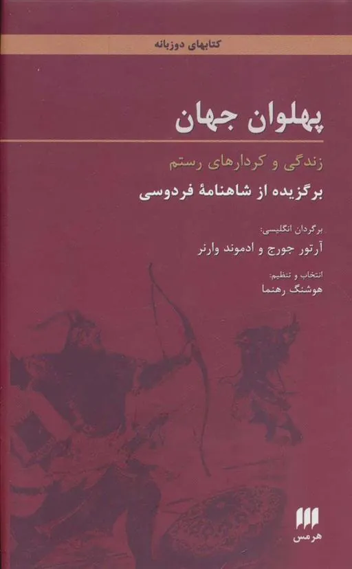 کتاب پهلوان جهان