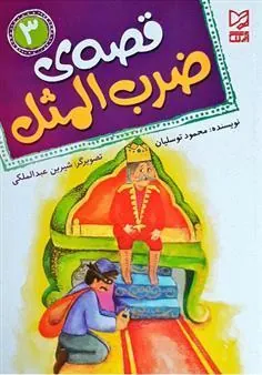 کتاب قصه ی ضرب المثل 3