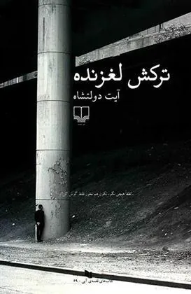 کتاب ترکش لغزنده