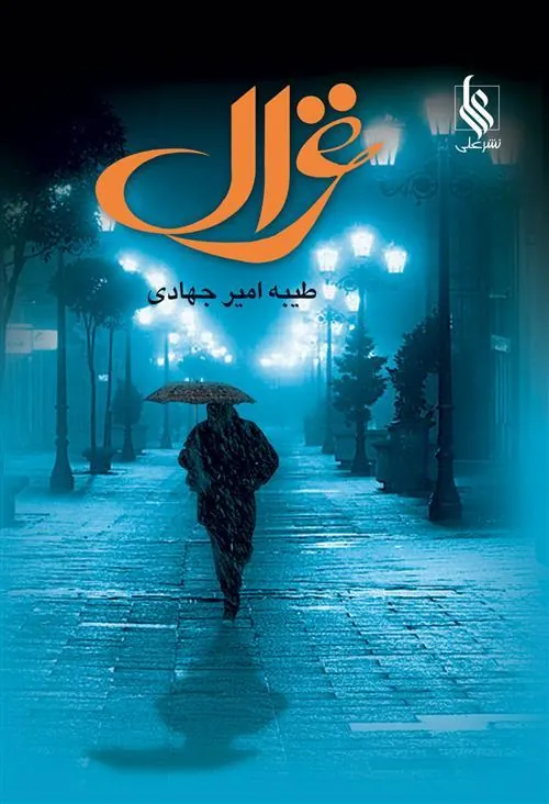 کتاب غزال