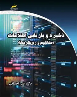 کتاب ذخیره و بازیابی اطلاعات