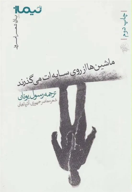 کتاب ماشین ها از روی سایه ات می گذرند