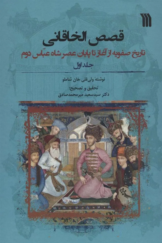 کتاب قصص الخاقانی کتاب قصص الخاقانی