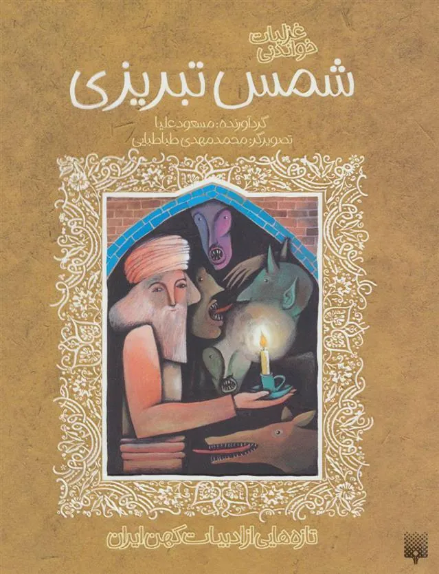 کتاب غزلیات خواندنی شمس تبریزی