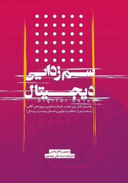 کتاب سم زدایی دیجیتال