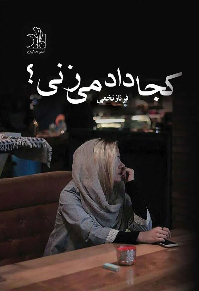کتاب کجا داد می زنی؟