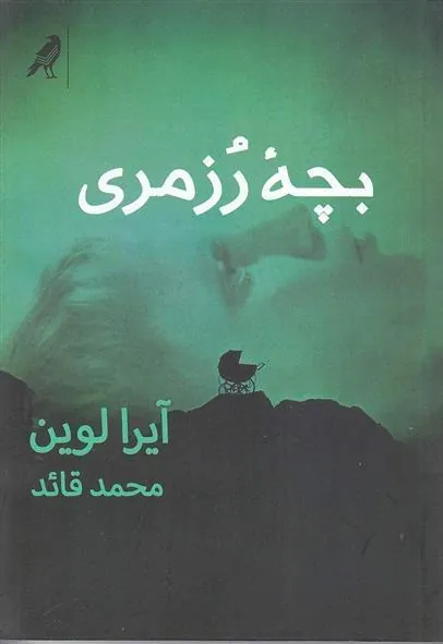 بچه ی رزمری