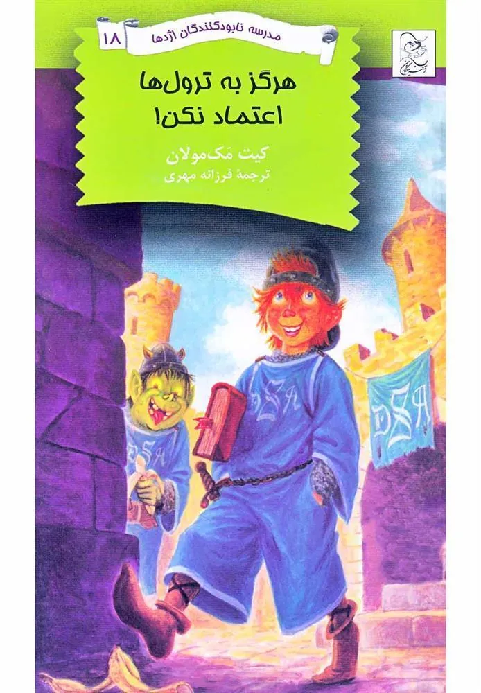 کتاب هرگز به ترول ها اعتماد نکن!