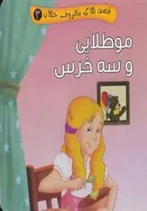 کتاب مو طلایی و سه خرس