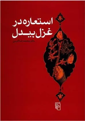 استعاره در غزل بیدل