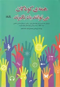 کتاب همه ی کودکان می توانند یاد بگیرند