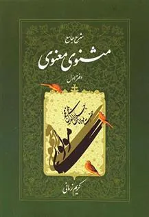 کتاب شرح جامع مثنوی معنوی دفتر اول