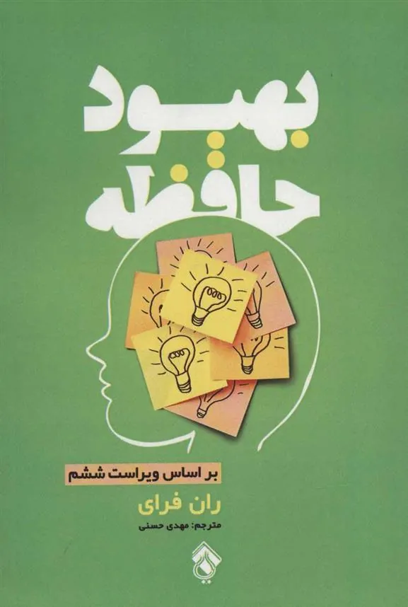 کتاب بهبود حافظه