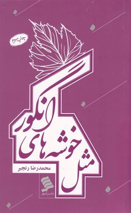 کتاب مثل خوشه های انگور