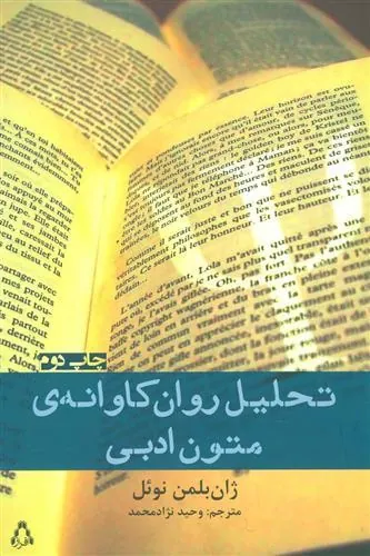 کتاب تحلیل روان کاوانه ی متون ادبی