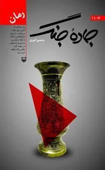 کتاب جاده جنگ 11 و 12