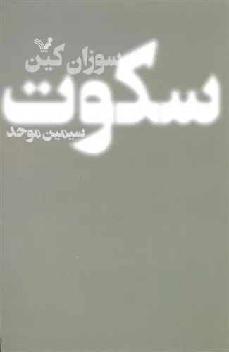 سکوت