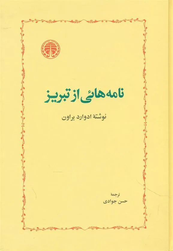 نامه هائی از تبریز