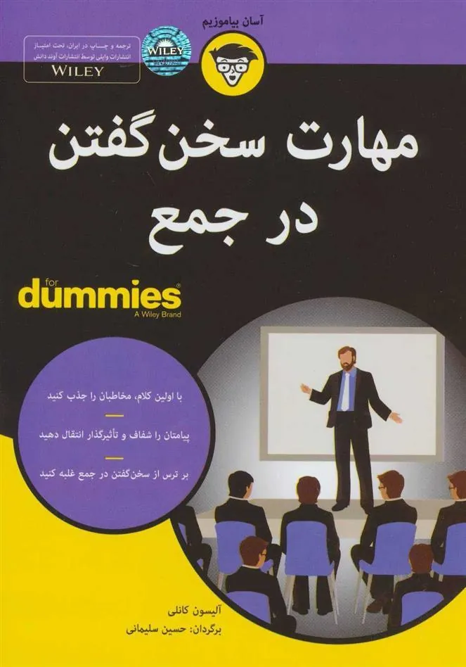 کتاب مهارت سخن گفتن در جمع